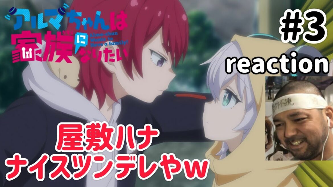 アルマちゃんは家族になりたい 3話 リアクション 【屋敷ハナええやないか!】 Alma-chan Wants to Be a Family ep3 reaction 同時視聴 反応
