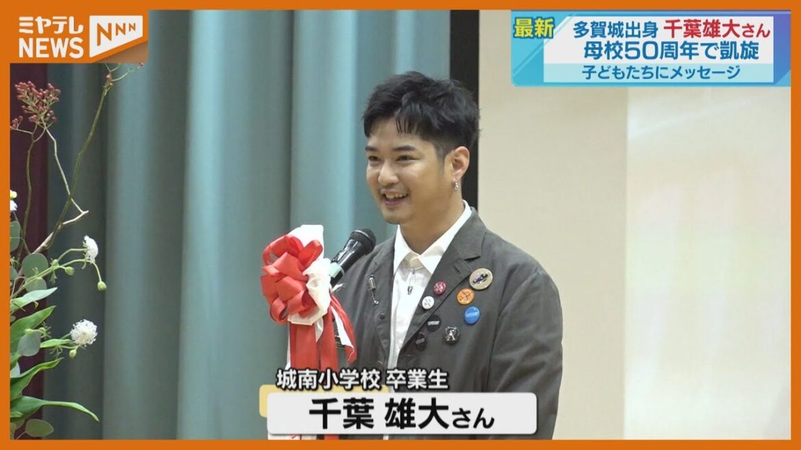 宮城県出身の俳優・千葉雄大さん 多賀城市の母校で児童800人を前に講演会