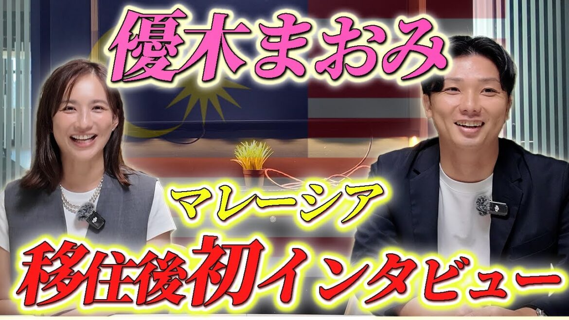 優木まおみさんにマレーシア移住後のインタビューしました!