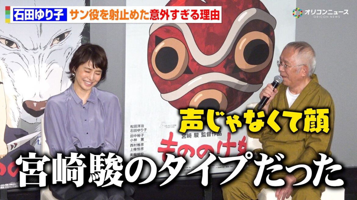 石田ゆり子、『もののけ姫』“サン役”起用の理由に驚き「宮崎駿のタイプだった」28年前の裏話を鈴木敏夫Pが明かす 『もののけ姫』4KデジタルリマスターIMAX プレミア試写会舞台挨拶