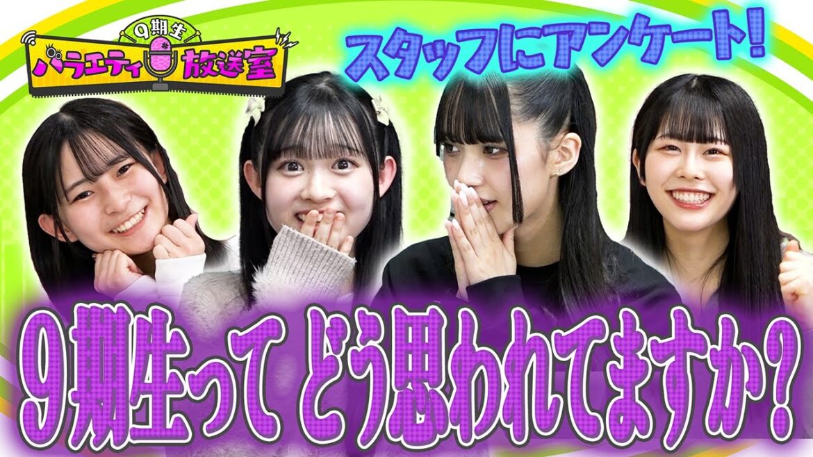 9期生ってどう思われてる?スタッフにも徹底調査!【9期生バラエティ放送室#41】