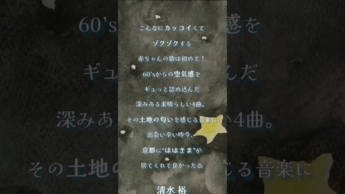 ははの気まぐれ2023年リリースコメント! from清水裕さん(清水音泉 番台)、ラリー藤本さん(CHAINS、マザーシップスタジオ)‼ #ははの気まぐれ #かっこいい赤ちゃん
