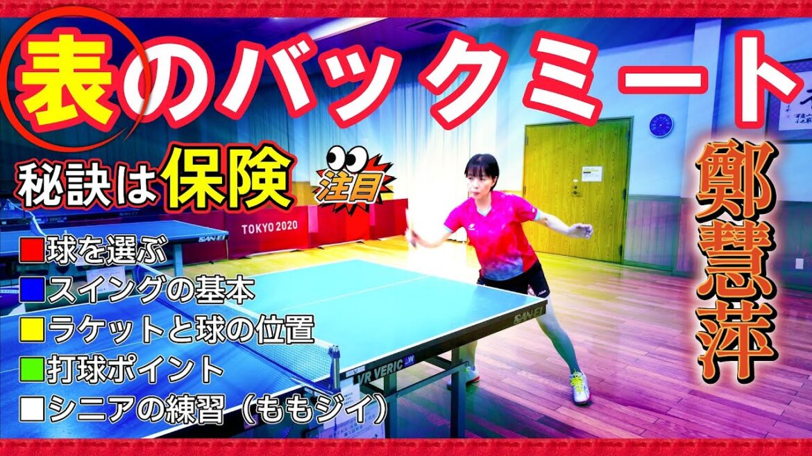 【卓球・表ラバー】なるほど!下回転をバックミートする技術の基本!卓球初級者、シニア、レディース向けに元中国代表でニッタク専属コーチの鄭慧萍が伊藤美誠 選手を参考にしてご案内いたします