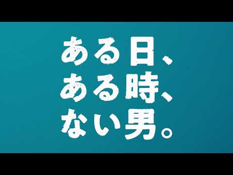 『ある日、ある時、ない男。』プロモーション映像