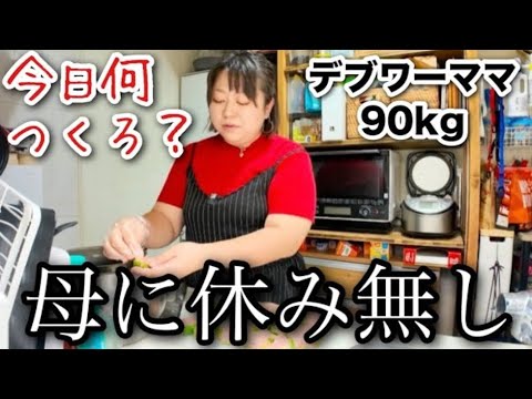 【ご飯作り】母に休み無し!毎日料理で今日何作ろう?【デブワーママ】