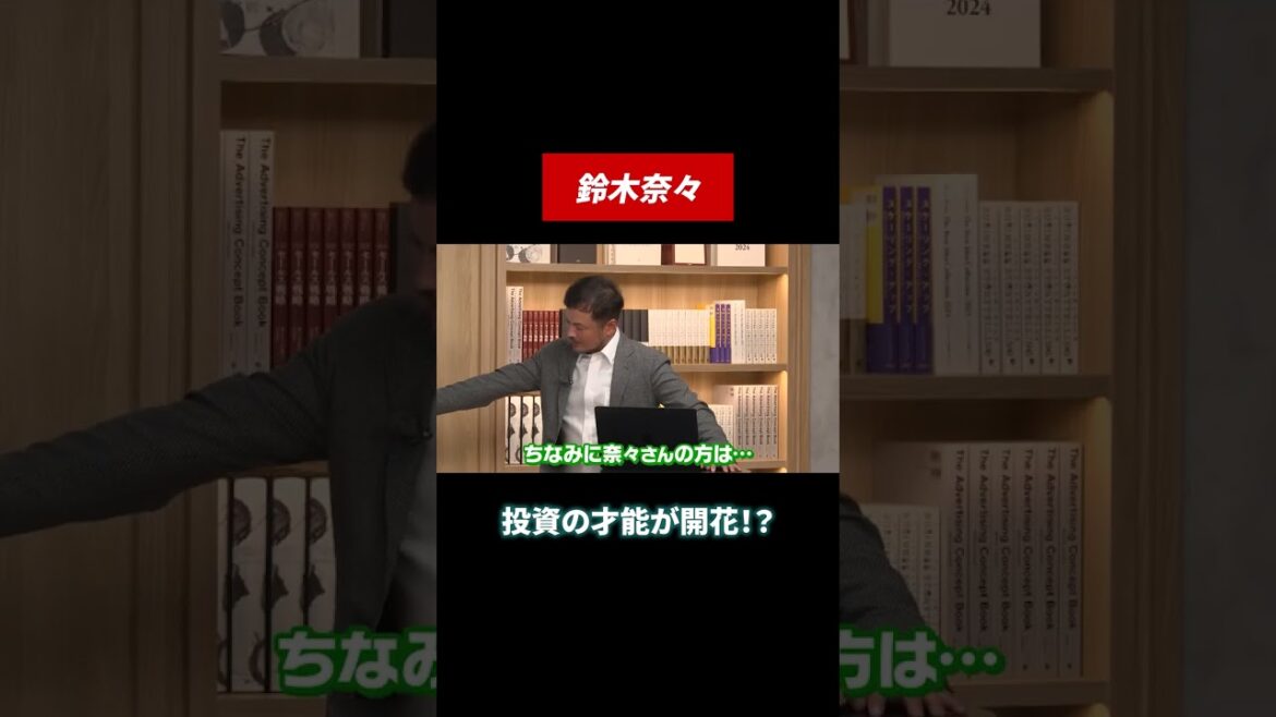 鈴木奈々の投資の才能が開花!? #米国株 #米国株投資 #田村亮 #鈴木奈々 #投資 #投資初心者