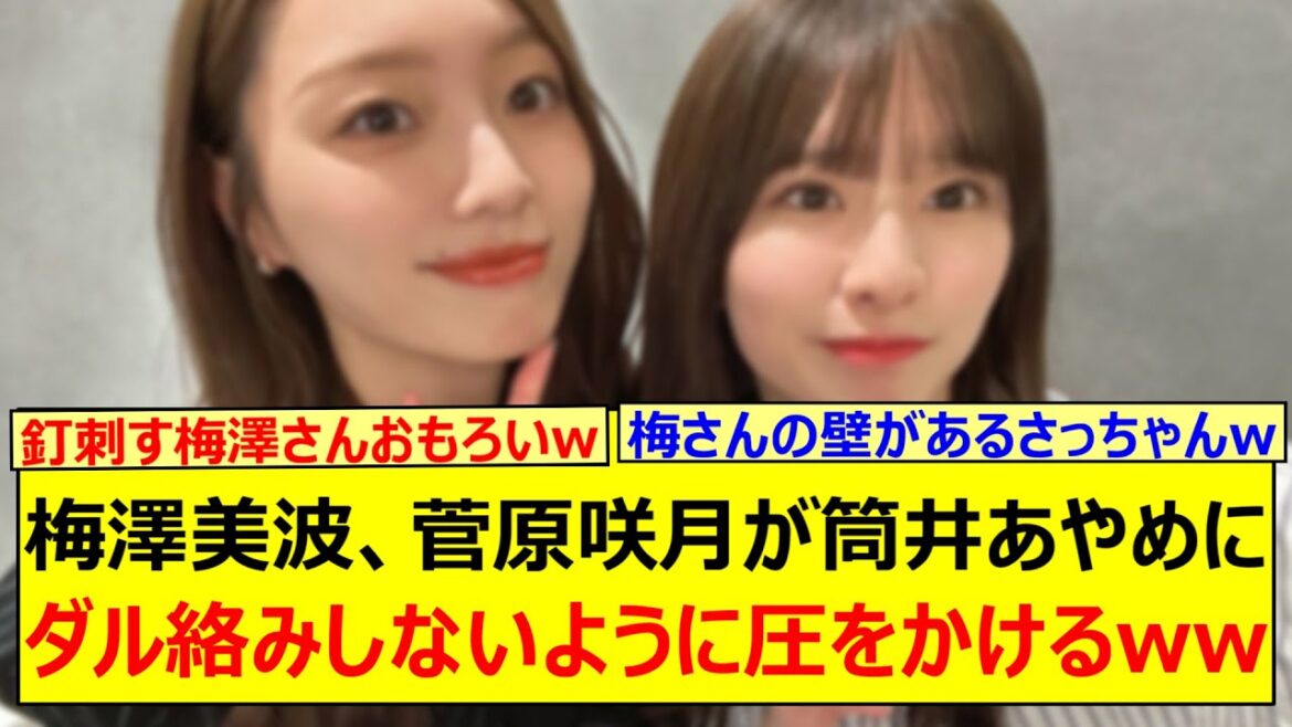 梅澤美波、菅原咲月が筒井あやめにダル絡みしないように圧をかけるwww【乃木坂46・乃木坂配信中・乃木坂工事中】