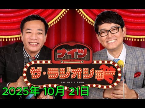 ナイツ ザ・ラジオショー 2025年 10月 21日