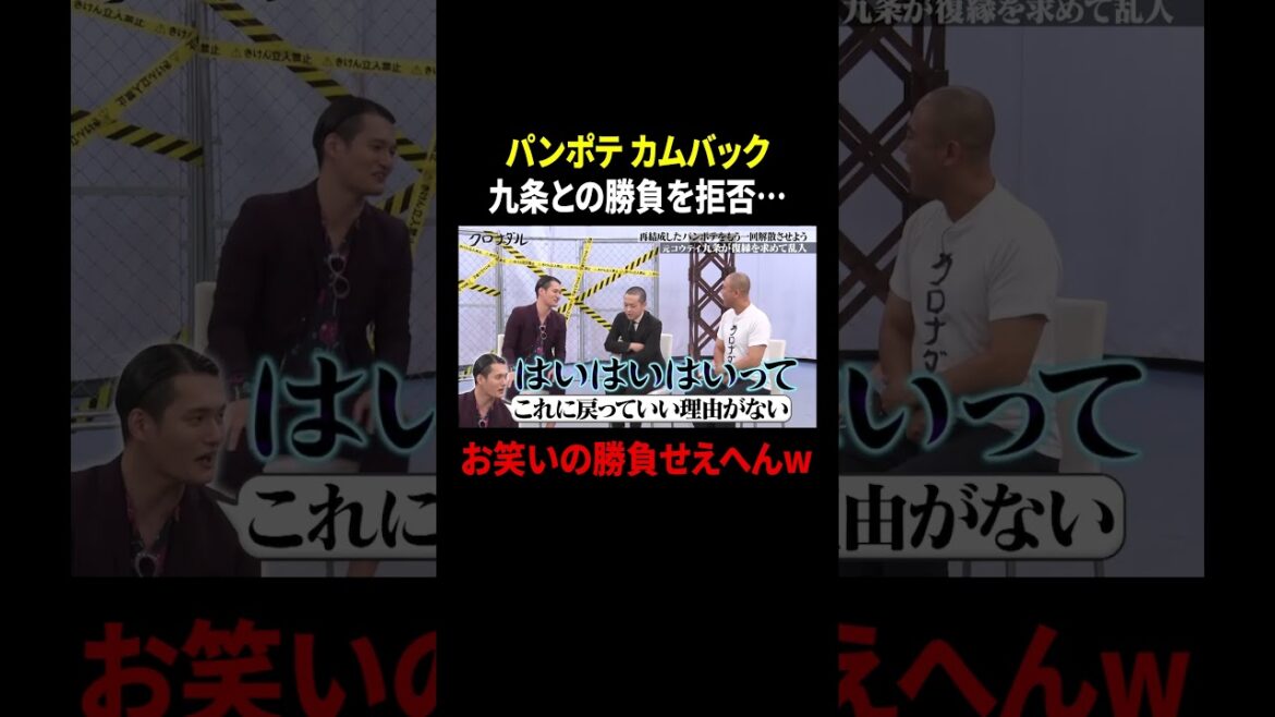 元コウテイ 九条がパンポテ カムバックに大喜利勝負を挑むも拒否w|#クロナダル #ABEMA で最新話無料配信中! #shorts