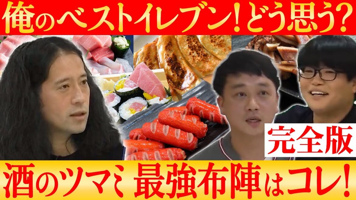 【完全版】サッカー日本代表 王国ブラジルに初勝利記念!ベストイレブン“酒のツマミ編”ピース又吉・サルゴリラ児玉・ライス関町がそれぞれオススメする珠玉のツマミ33選!【ベストイレブン】