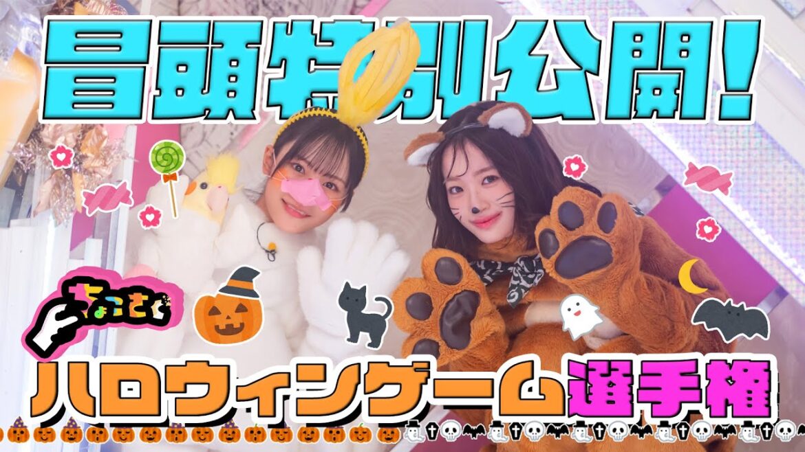 【MC#山﨑天 も混乱!?】ちょこさく ハロウィンゲーム選手権 冒頭特別公開