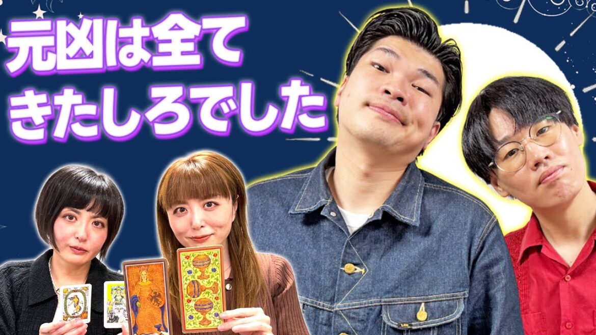 【タロット占い】コンビで来訪!悩めるセンリーズの未来を占います・・・【Dr.ハインリッヒ】【センリーズ】