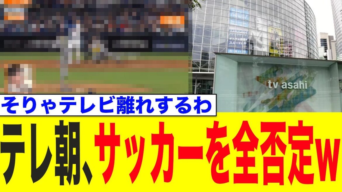 テレ朝、サッカーを馬鹿にして大炎上…
