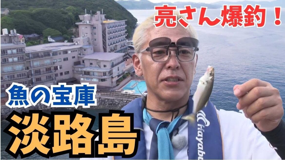 魚の宝庫・淡路島で亮さん爆釣!【田村亮の釣りまか!250】