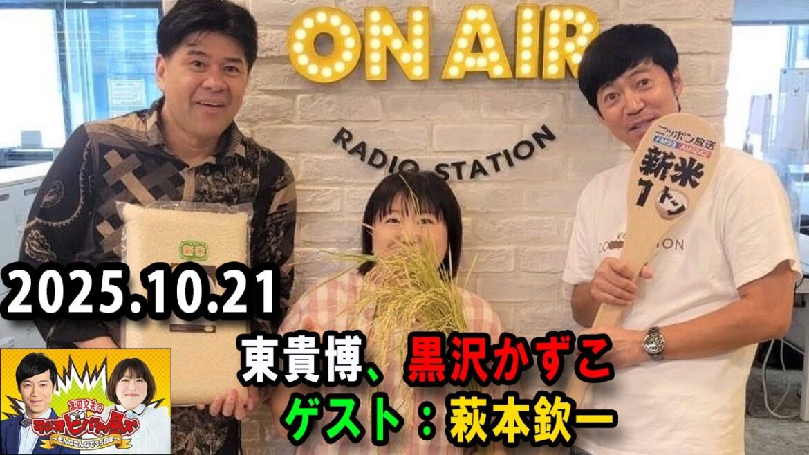 高田文夫のラジオビバリー昼ズ ゲスト:東貴博、黒沢かずこ ゲスト:萩本欽一 2025.10.21