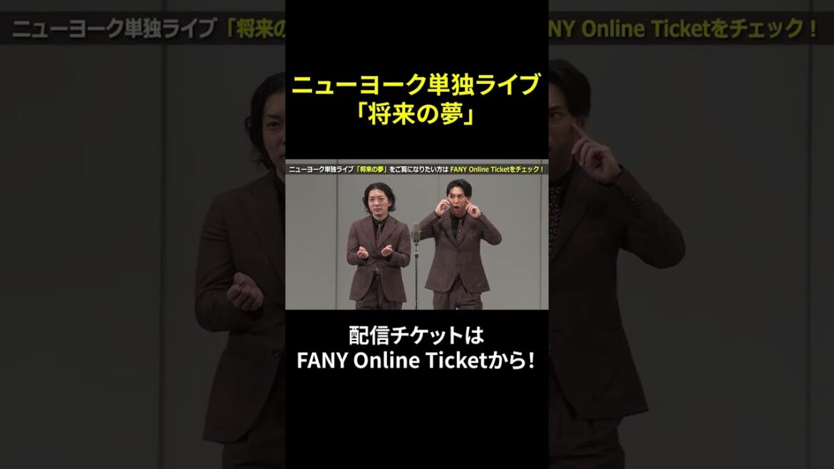 ニューヨーク単独ライブ「将来の夢」配信チケットはFANY Online Ticket をチェック! #shorts