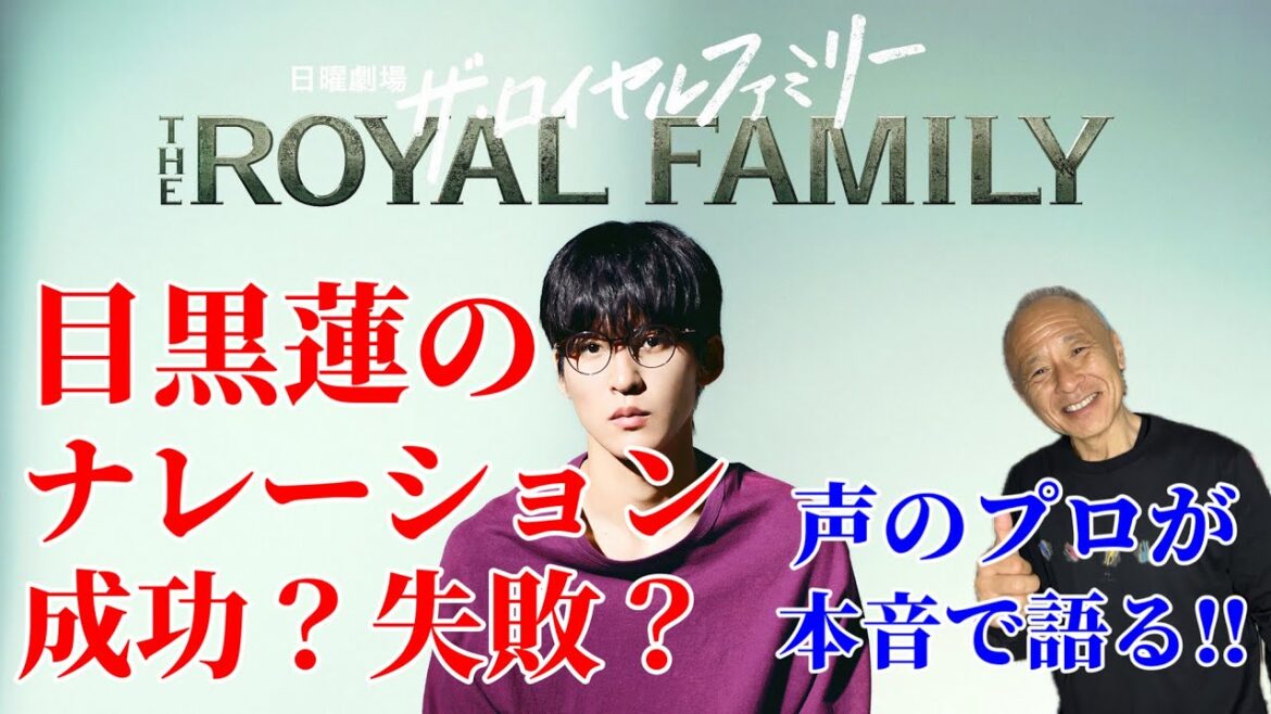 【ザロイヤルファミリー】目黒蓮のナレーションは成功か失敗か?
