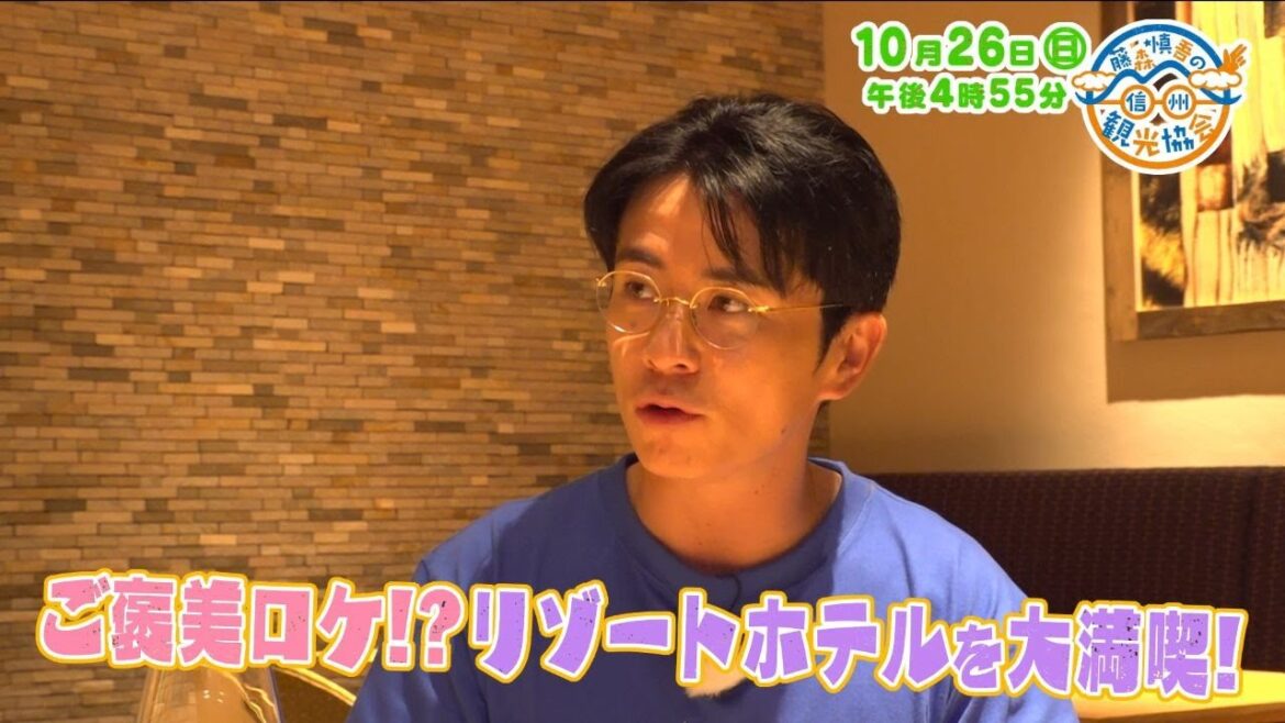 藤森慎吾の信州観光協会・2025年10月26日の放送内容