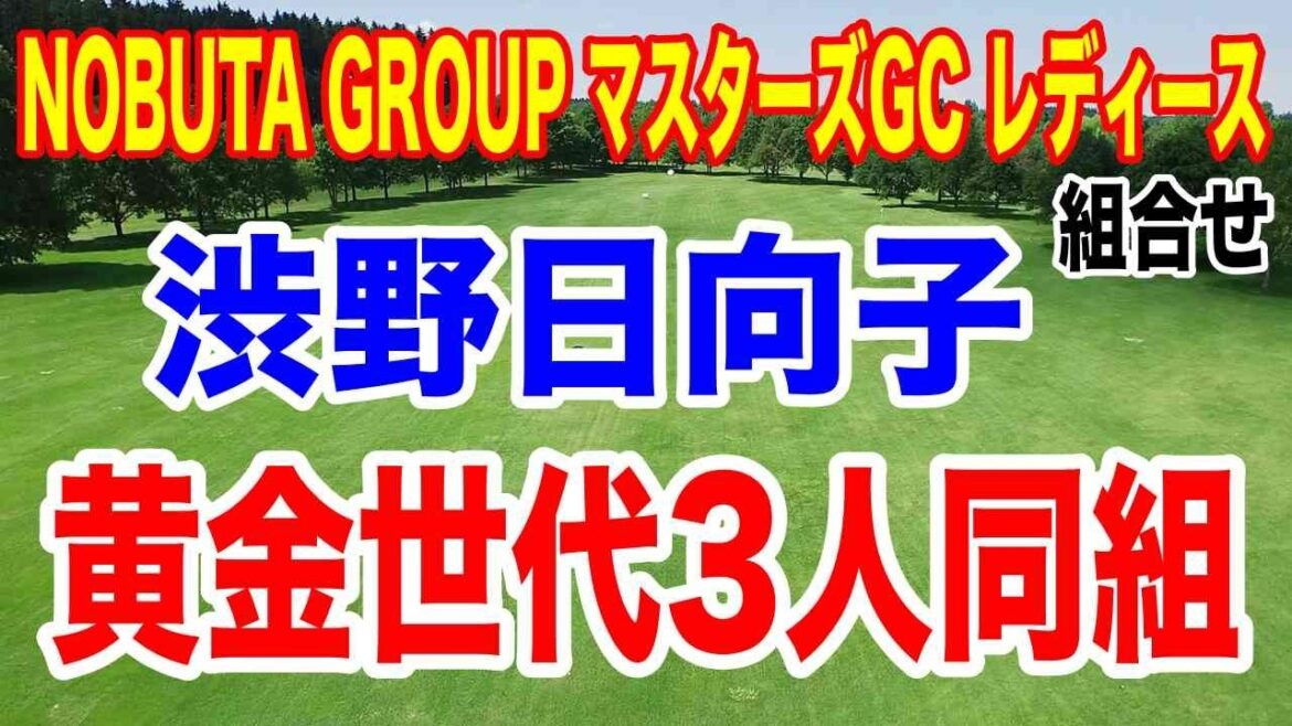 渋野日向子が黄金世代の3人と同組!他の注目組は?NOBUTA GROUP マスターズGC レディース初日の組合せ