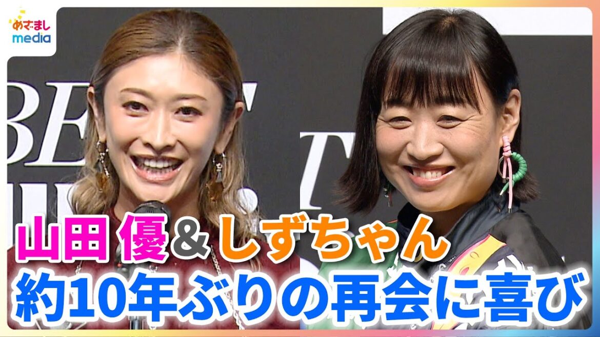 山田優&しずちゃん 約10年ぶりの再会に喜び「手料理を食べさせてもらった」