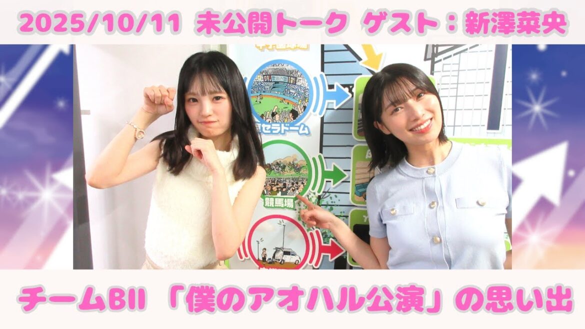 #978.5「千秋楽を迎えた僕のアオハル公演の思い出/新しいキスの相手は坂田心咲ちゃん/32枚目のシングルメンバーが発表!」ゲスト:新澤菜央