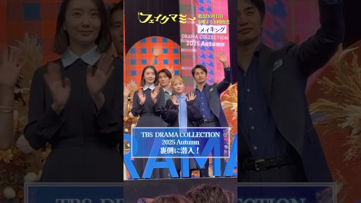 『#フェイクマミー』#TBSドラコレ2025秋 の裏側! #波瑠 #川栄李奈 #向井康二 #中村蒼 #池村碧彩