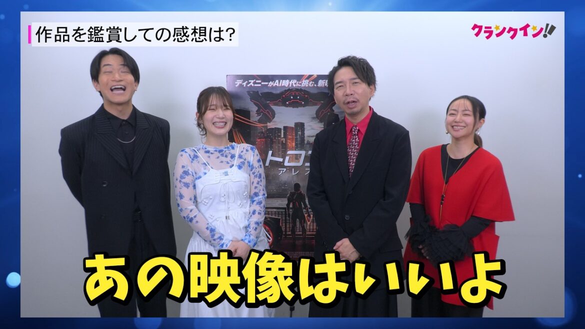 諏訪部順一、内田真礼、石川界人、田村睦心が魅力を語る!映画『トロン;アレス』インタビュー