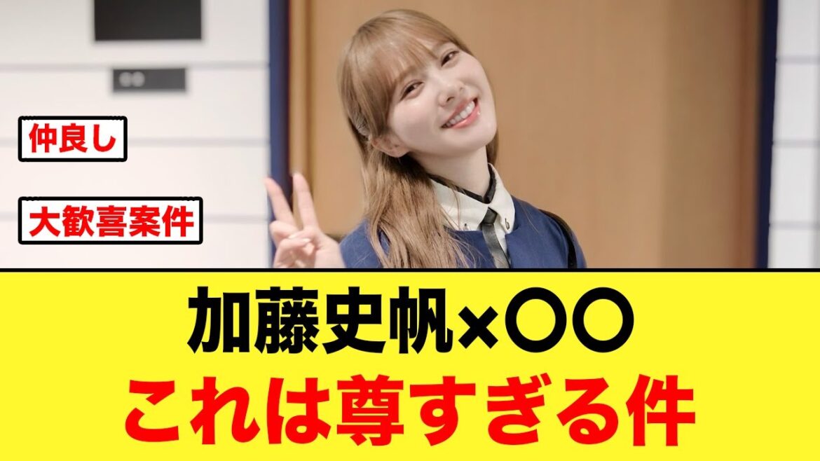 加藤史帆卒業後も、あの日向坂メンバーと仲が良すぎる件【日向坂46】
