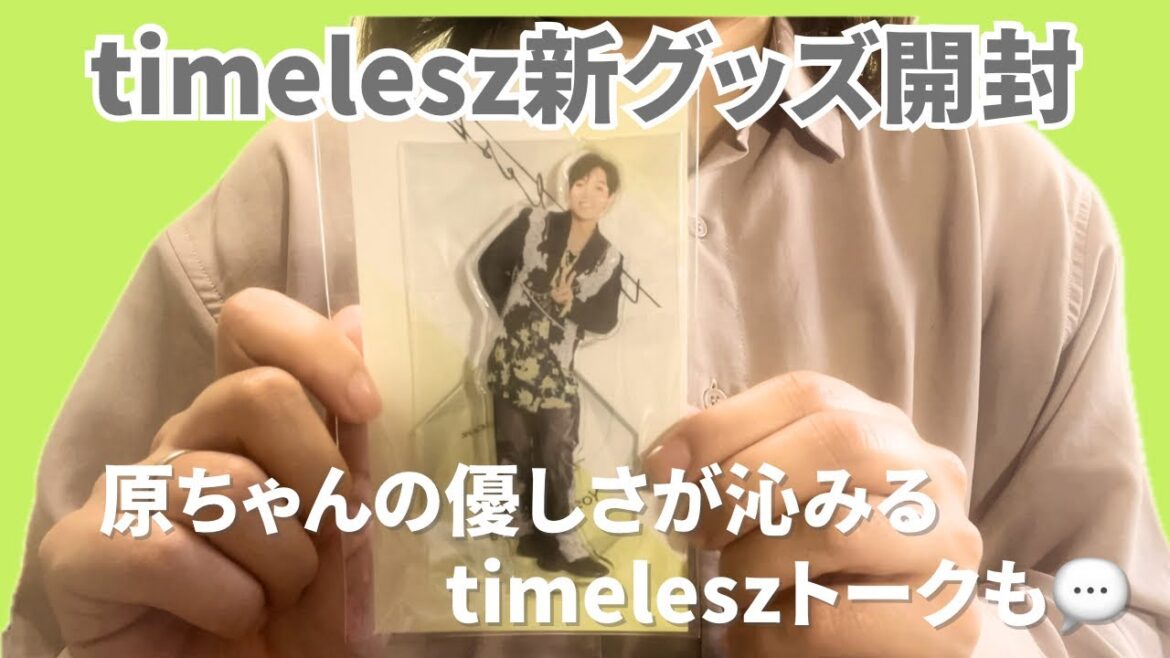 【timelesz新グッズ開封】主婦オタのリアル推し活🎽💚 原ちゃんの優しさが沁みる…anan&CMトークも☕️