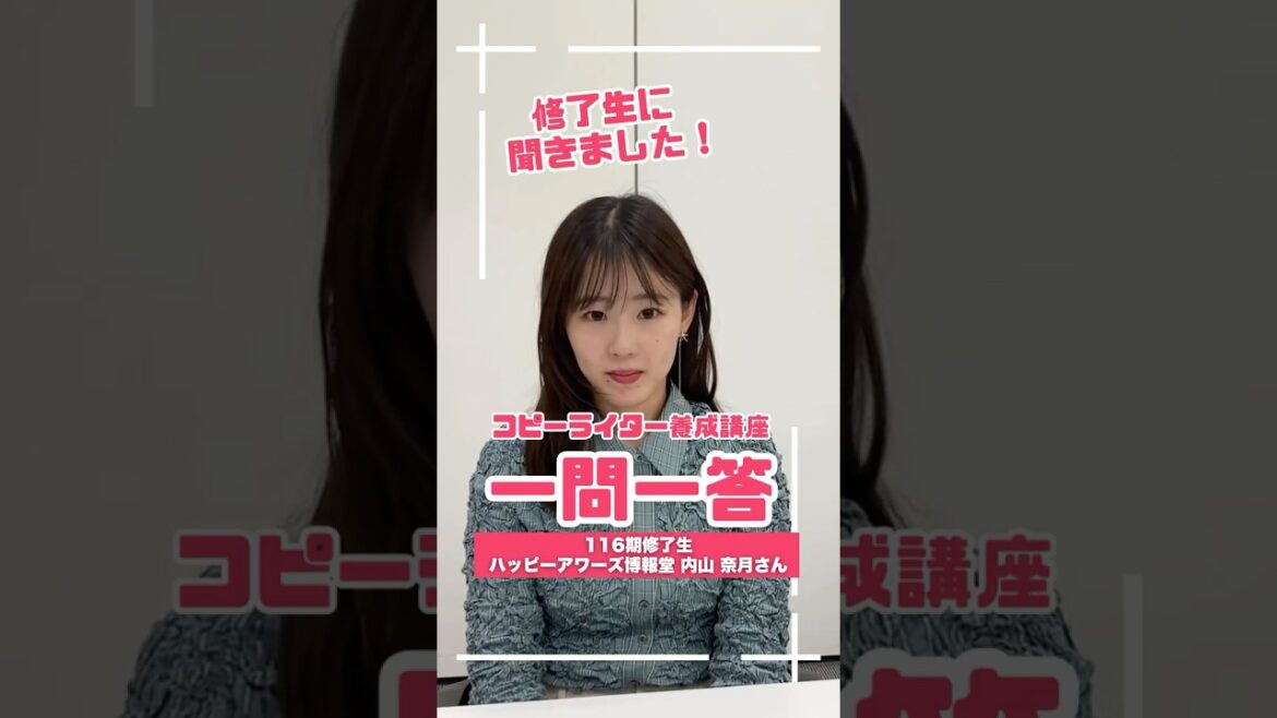 コピーライター養成講座 一問一答【修了生編】内山奈月さん