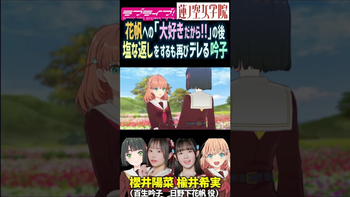 【蓮ノ空】日野下花帆にデレたり塩だったりする百生吟子 CV. 楡井希実 櫻井陽菜【Link! Like! ラブライブ!】#shorts リンクラ のんちゅけ ひーちゃん 活動記録 声優