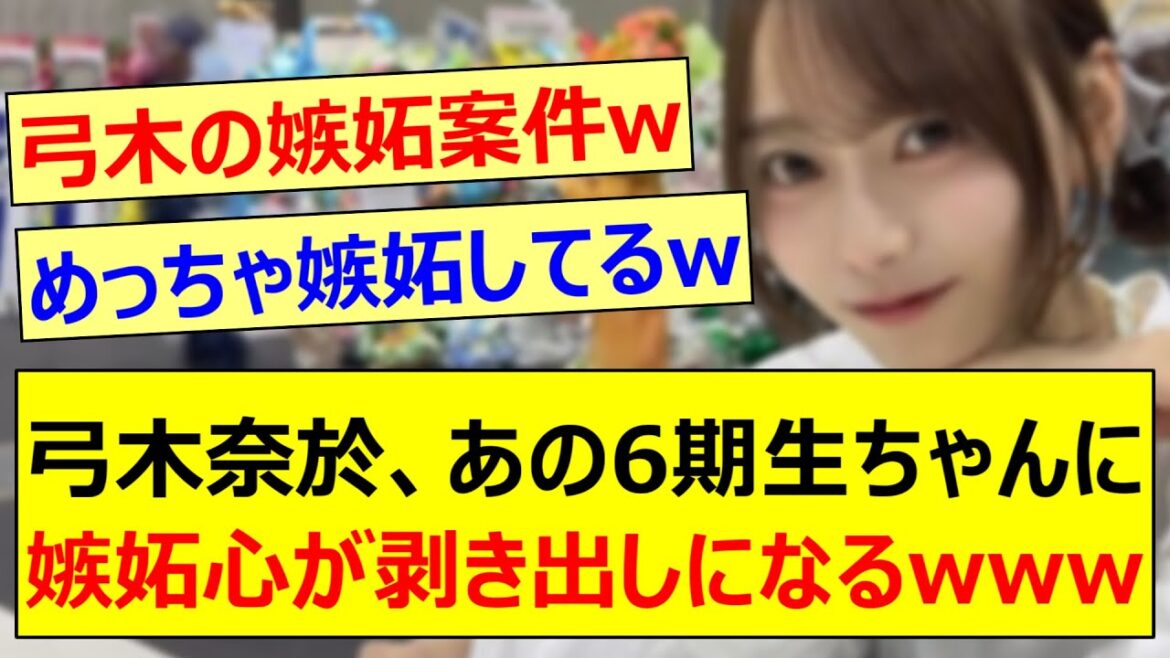 弓木奈於、あの6期生ちゃんに嫉妬心が剥き出しになるwww【乃木坂46・らじらー!・乃木坂配信中・乃木坂工事中】