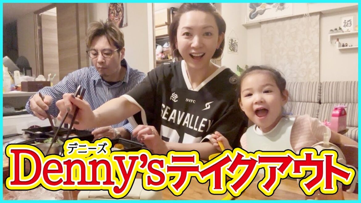 【デニーズ】テイクアウトしながら家族トーク!小学生の美容事情から当たりすぎ占いまで
