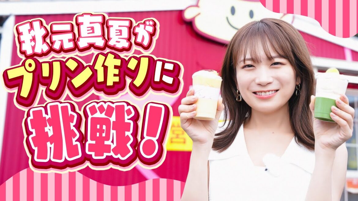 鹿児島県の食材をたっぷり使用したオリジナルプリン「かごしまの宝箱プリン」を秋元真夏が取材してきました!
