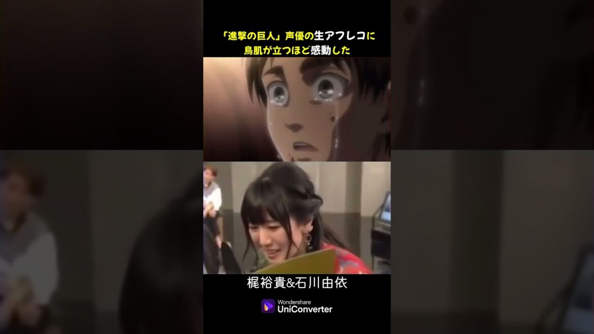 #shorts 「進撃の巨人」声優の生アフレコ、鳥肌が立つほど感動!#進撃の巨人 #声優 #梶裕貴 #石川由依 #attackontitan