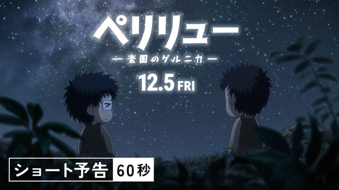 『ペリリュー ー楽園のゲルニカー』ショート予告60秒/12月5日(金)公開