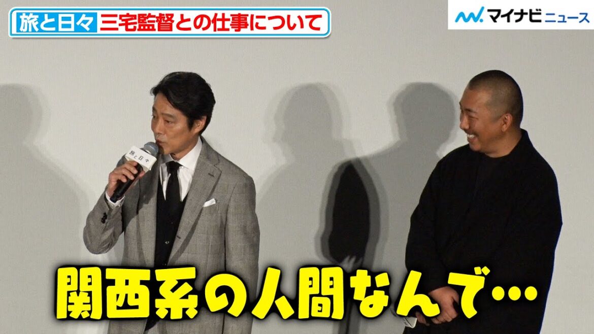 兵庫出身・堤真一、山形の方言を話す役のオファーに困惑「関西系の人間なんで…」キャスト陣が三宅唱監督との仕事について語る 映画『旅と日々』舞台挨拶付きプレミア上映