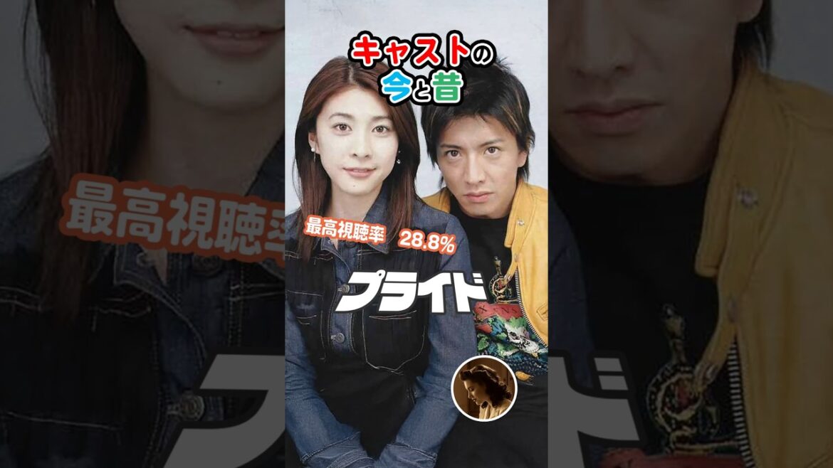 【2004年ドラマ】『プライド』キャストの今と昔【2025年現在】