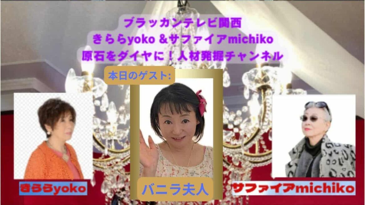 『 きらら yoko & サファイヤ michiko 原石をダイヤに! 人材発掘チャンネル 』 第34回