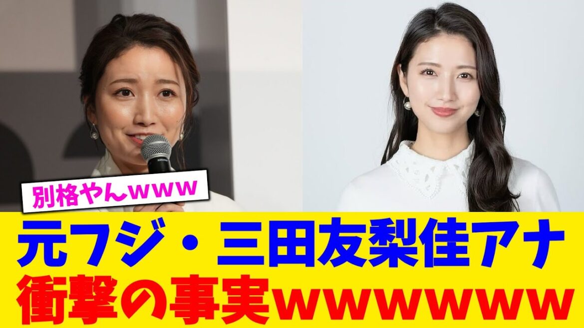 元フジ・三田友梨佳アナ衝撃の事実wwwwww【2chまとめ】【2chスレ】【5chスレ】
