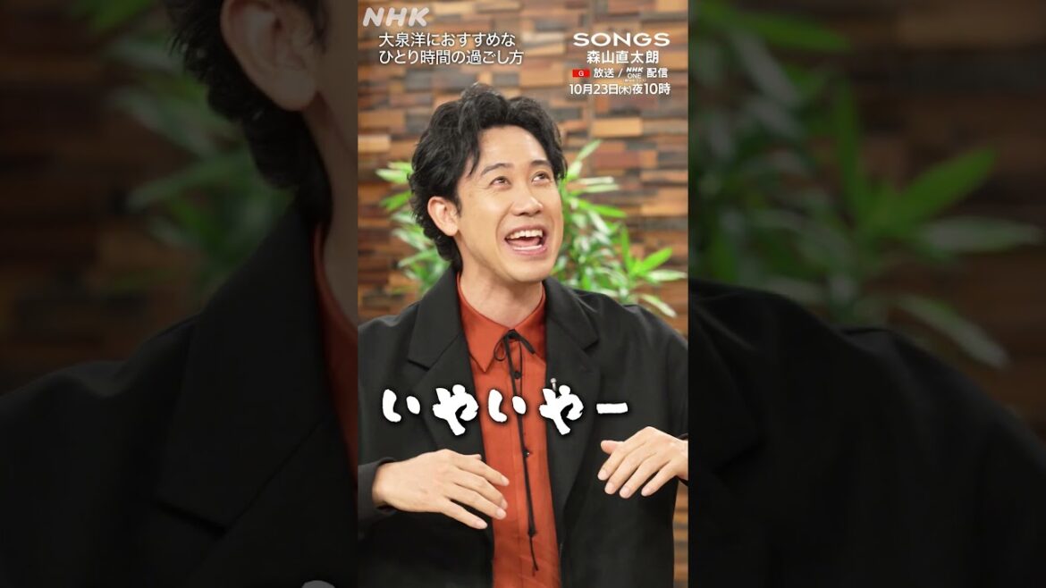 ひとり時間を大切にする森山直太朗 vs 休んでいるイメージがない大泉洋|SONGS|NHK|#shorts
