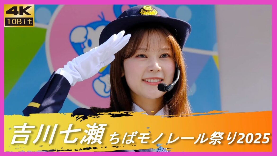 #吉川七瀬 千葉モノレール祭り2025 #モーニングこんぱす お天気キャスター 開運!なんでも鑑定団 出張アシスタント 元 AKB48 #ななせんち 2025年10月18日