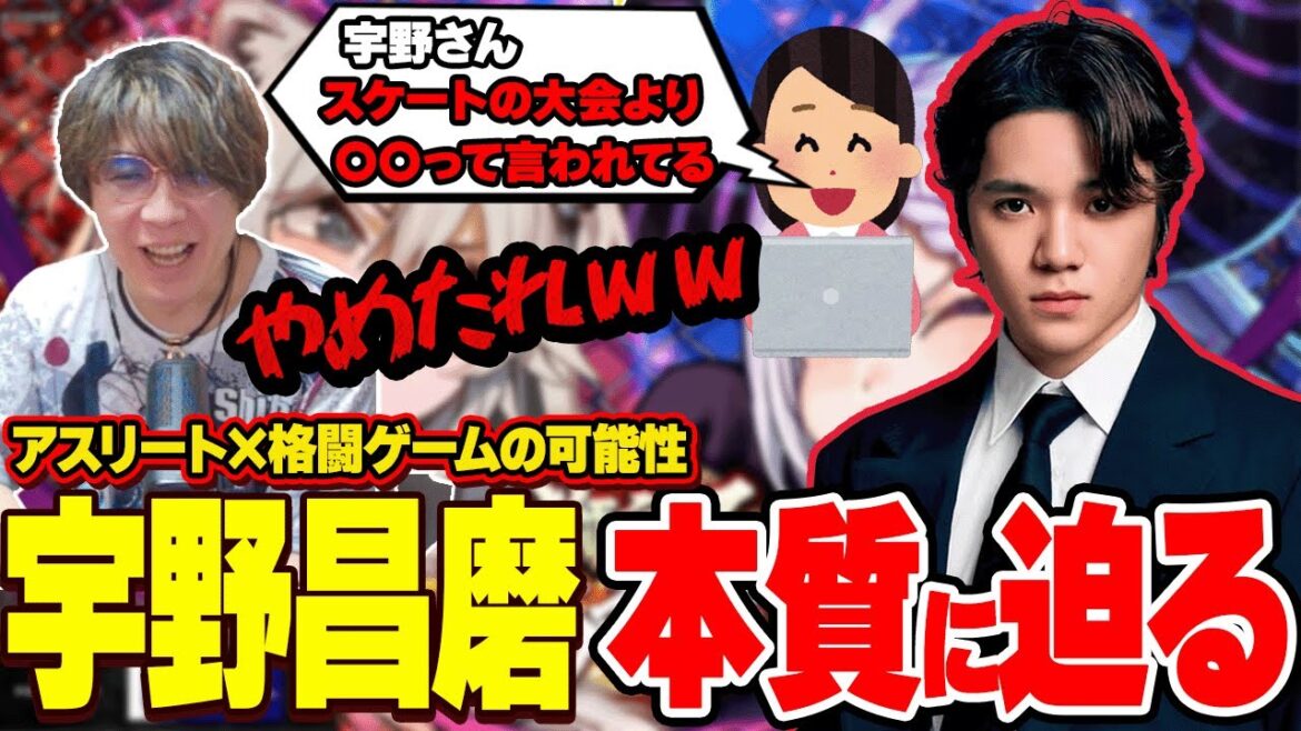 【雑談】すっかり格ゲーマーらしくなった宇野昌磨の強さの秘密に迫るアール【獅白杯東西対抗戦】