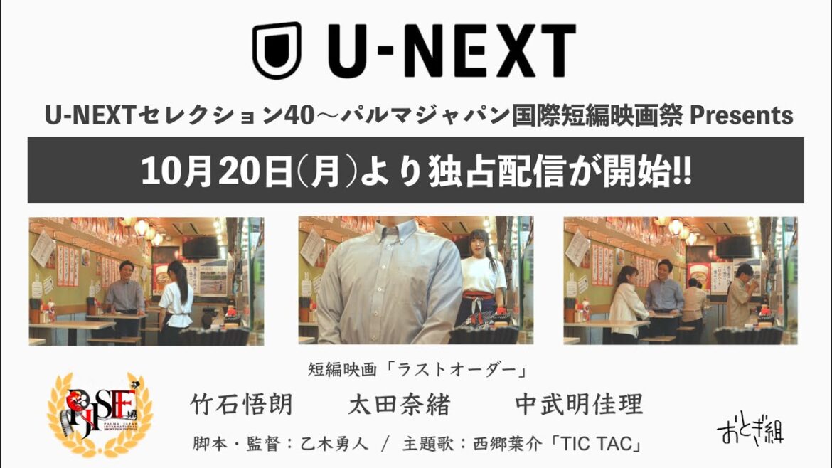 【冒頭4分公開】短編映画『ラストオーダー』U-NEXT配信決定(製作:おとぎ組)【監督:乙木勇人/出演:太田奈緒】