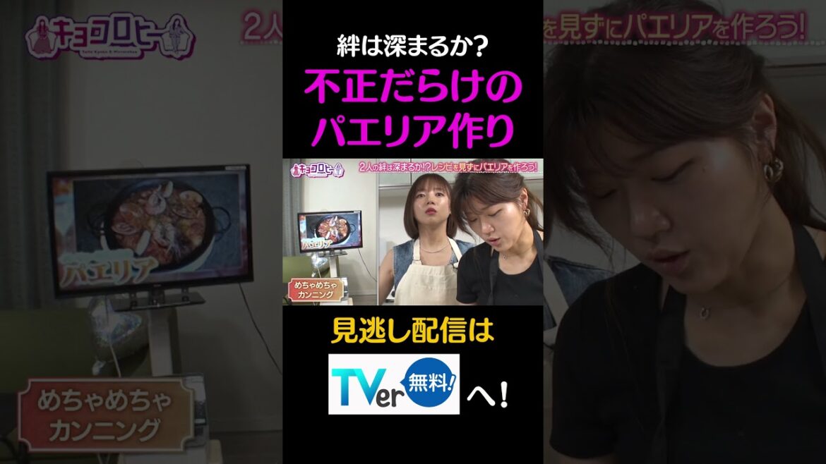 絆は深まるか?不正だらけのパエリア作り#キョコロヒー #齊藤京子 #ヒコロヒー #料理 #shorts