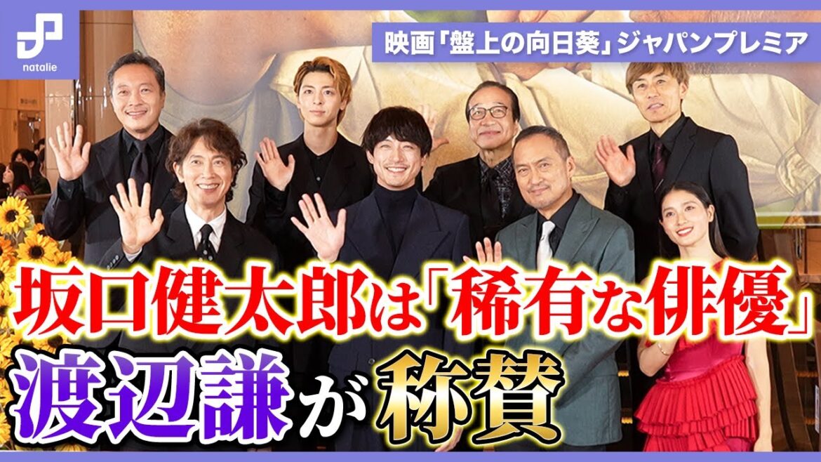 坂口健太郎は「稀有な俳優」、渡辺謙が称賛 映画「盤上の向日葵」ジャパンプレミア