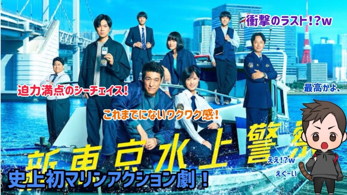 【ドラマ紹介】フジテレビ系列火9ドラマ「新東京水上警察」の今までにない海上アクション劇に興奮がたまらない!笑