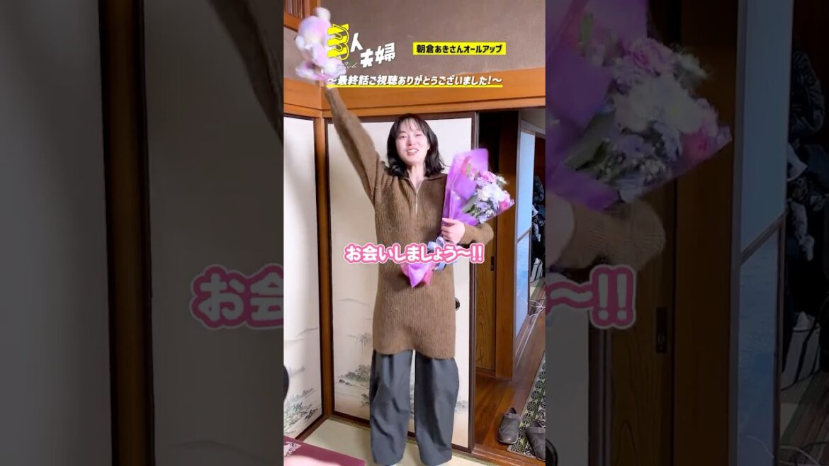 『#三人夫婦』🏠矢野口美愛 役#朝倉あき さん、クランクアップ!💐