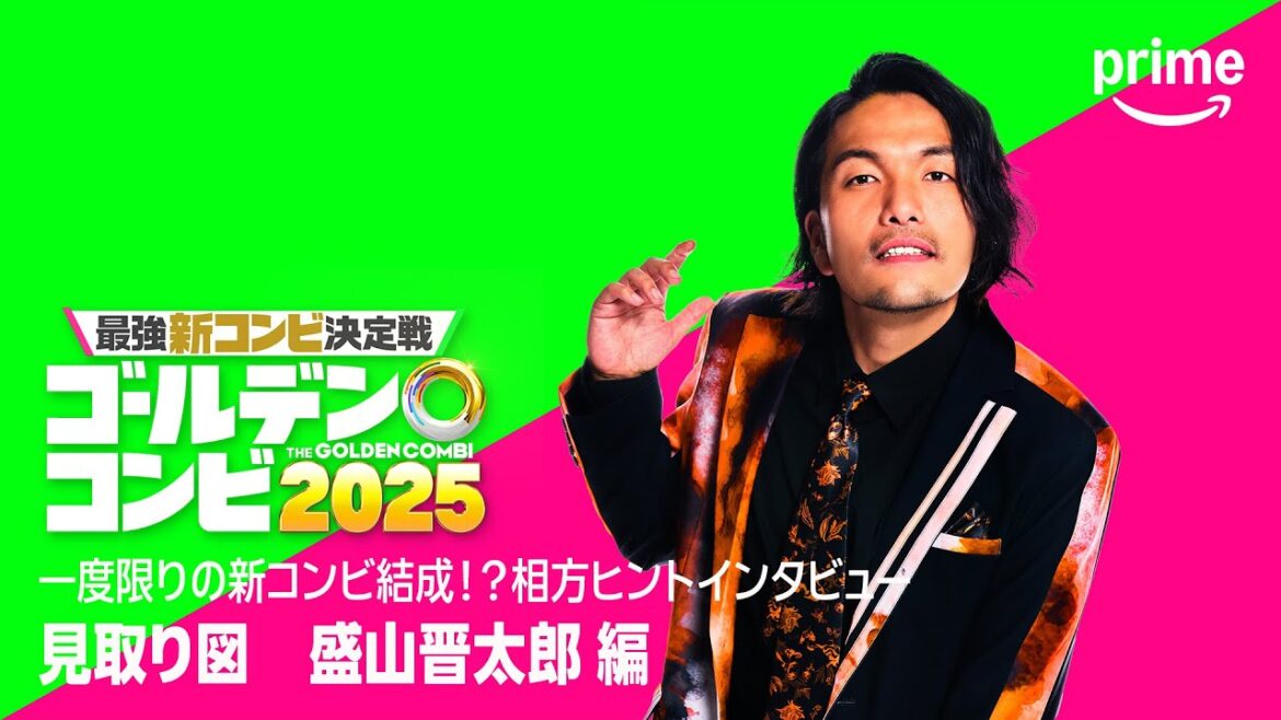相方ヒントインタビュー(見取り図 盛山編)|プライムビデオ