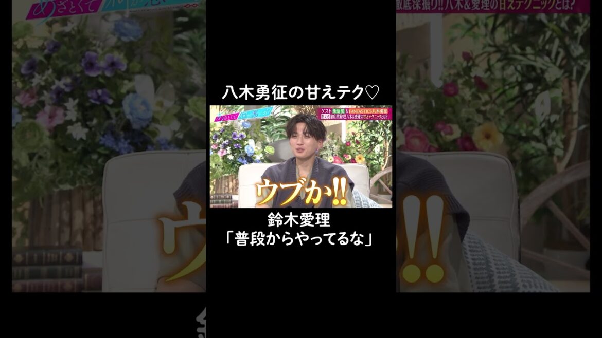 八木勇征の甘えテクがあざとすぎる❣️ #山里亮太 #鈴木愛理 #八木勇征 #飯沼愛 #恋愛 #あざとくて何が悪いの #恋愛アドバイス #FANTASTICS